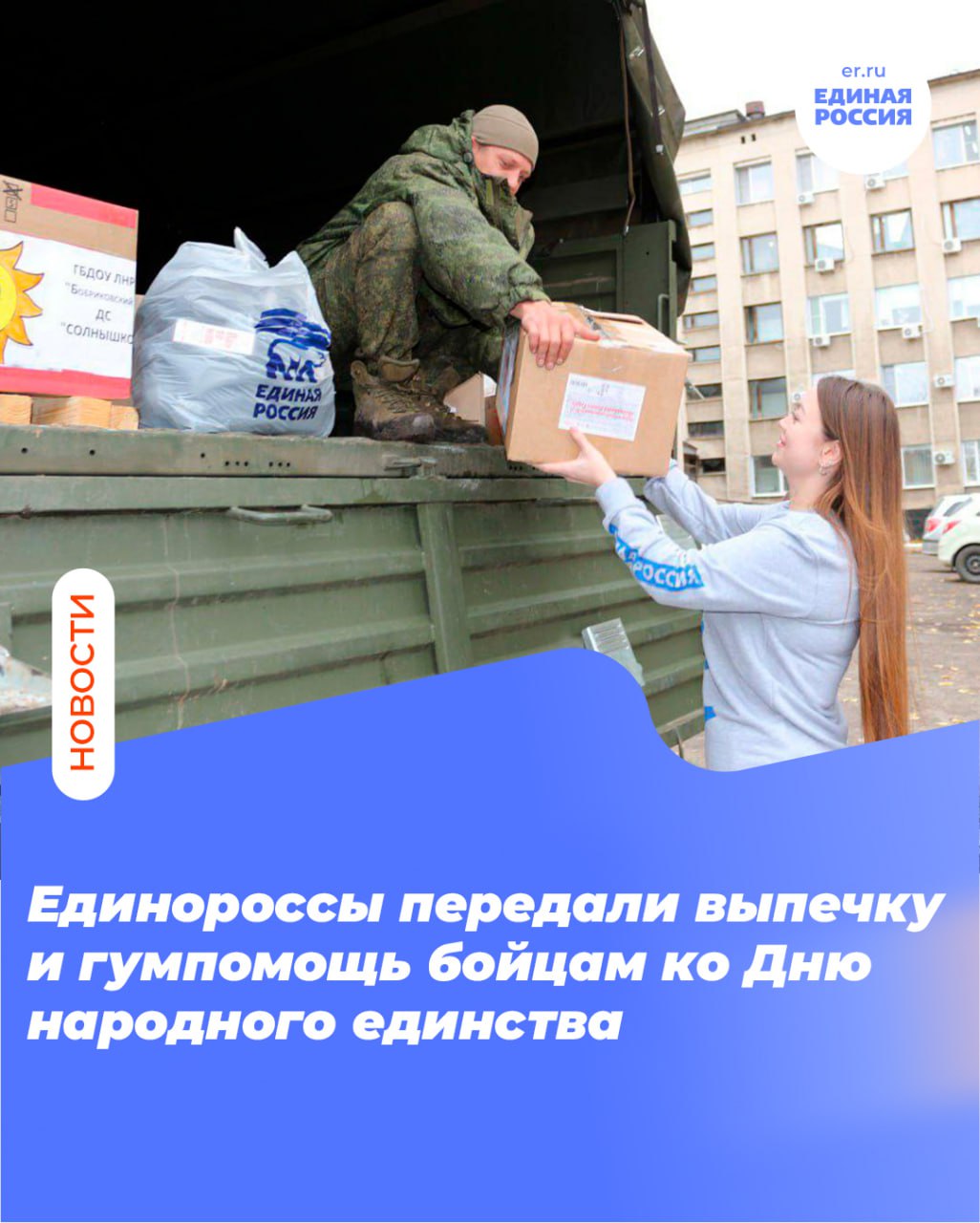 Единороссы передали выпечку и гумпомощь бойцам ко Дню народного единства