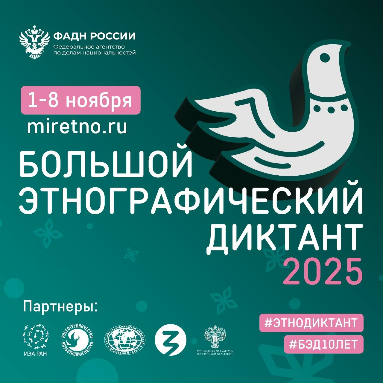 Прими участие в акции «Большой этнографический диктант»!