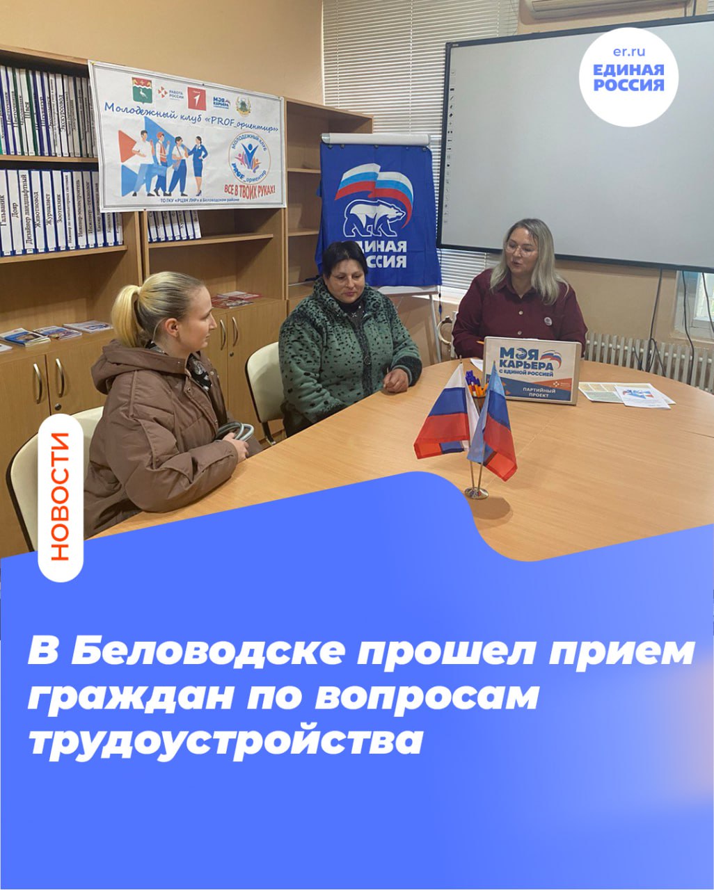 «Моя карьера с Единой Россией»: В Беловодске прошел прием граждан по вопросам трудоустройства