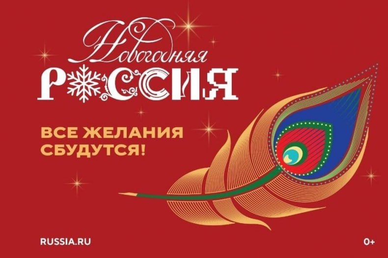 Всероссийская акция «Новогодняя Россия»