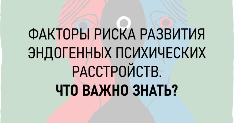 Эндогенные психические расстройства, такие как шизофрения, биполярное аффективное расстройство (БАР) и другие, развиваются под влиянием комплекса факторов