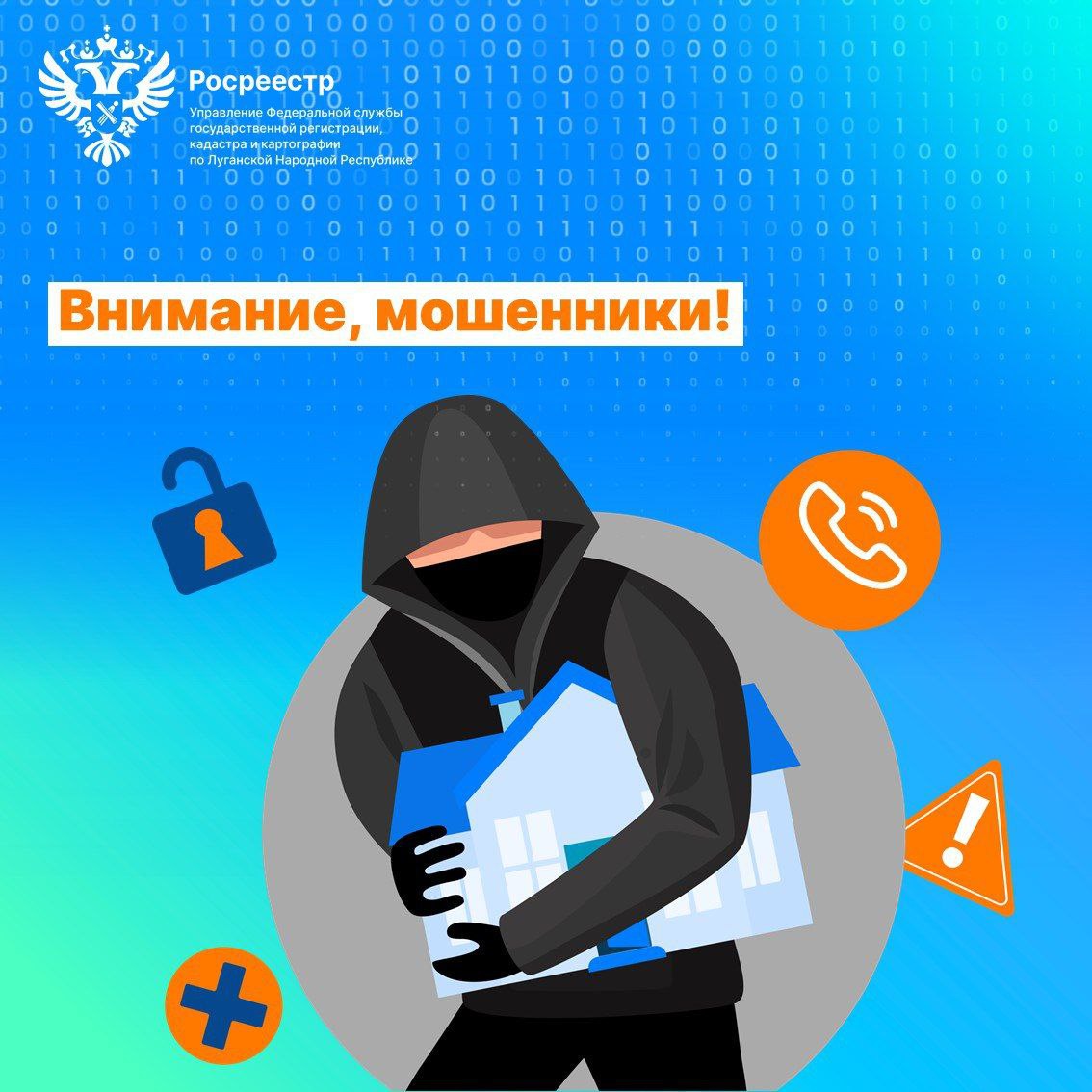 Внимание,граждане!. В последнее время к нам поступает множество вопросов о звонках со стороны Управления Росреестра по ЛНР