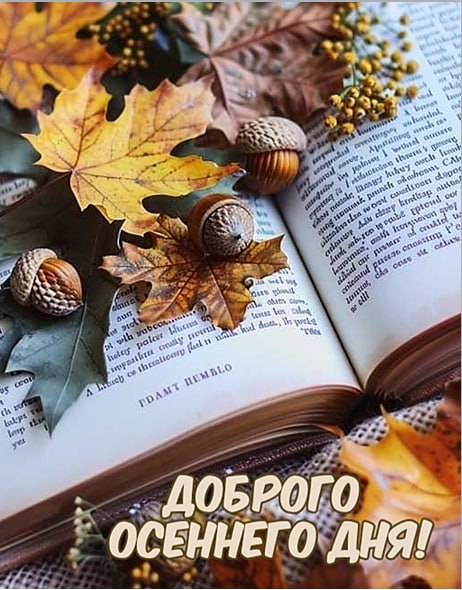 Пусть этот день будет наполнен радостью, успехами и уютом!