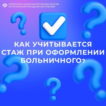 Как учитывается стаж при оформлении больничного?