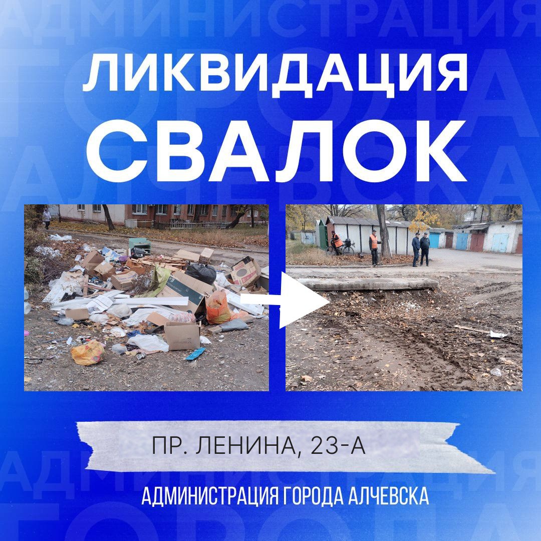 В Алчевске продолжается работа по вывозу твердых коммунальных отходов и уборке свалок В Алчевске продолжается работа по вывозу твердых коммунальных отходов и уборке свалок