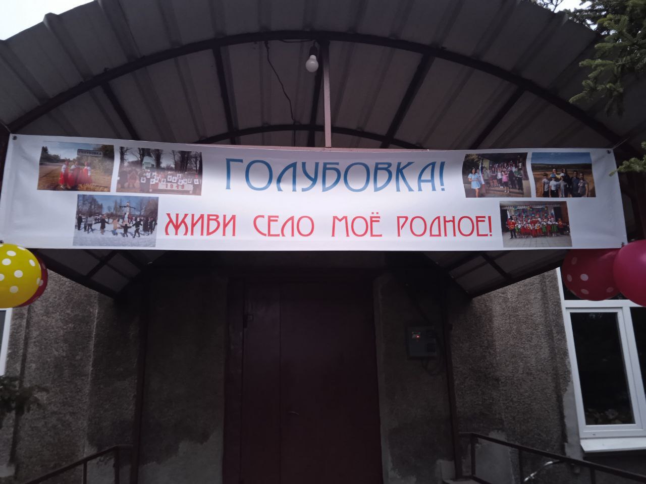 Вячеслав Третьяков: Работники Дома культуры с. Голубовка Кременского округа сотворили настоящий праздник в День села