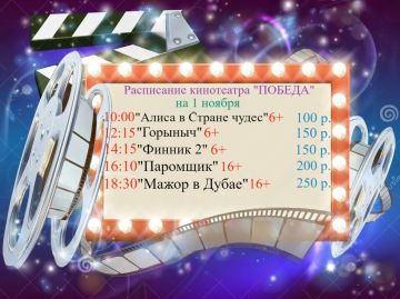 Расписание кинотеатра «ПОБЕДА» на 1 ноября