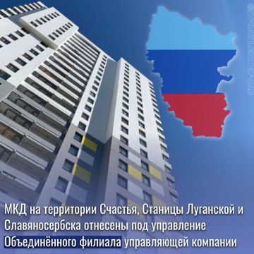 В ЛНР создан Объединённый филиал управляющей компании