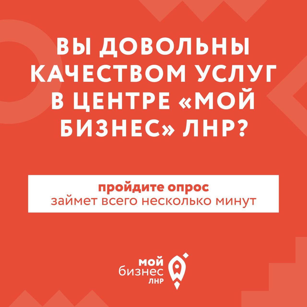 Вы довольны качеством услуг в Центре «Мой бизнес» ЛНР?
