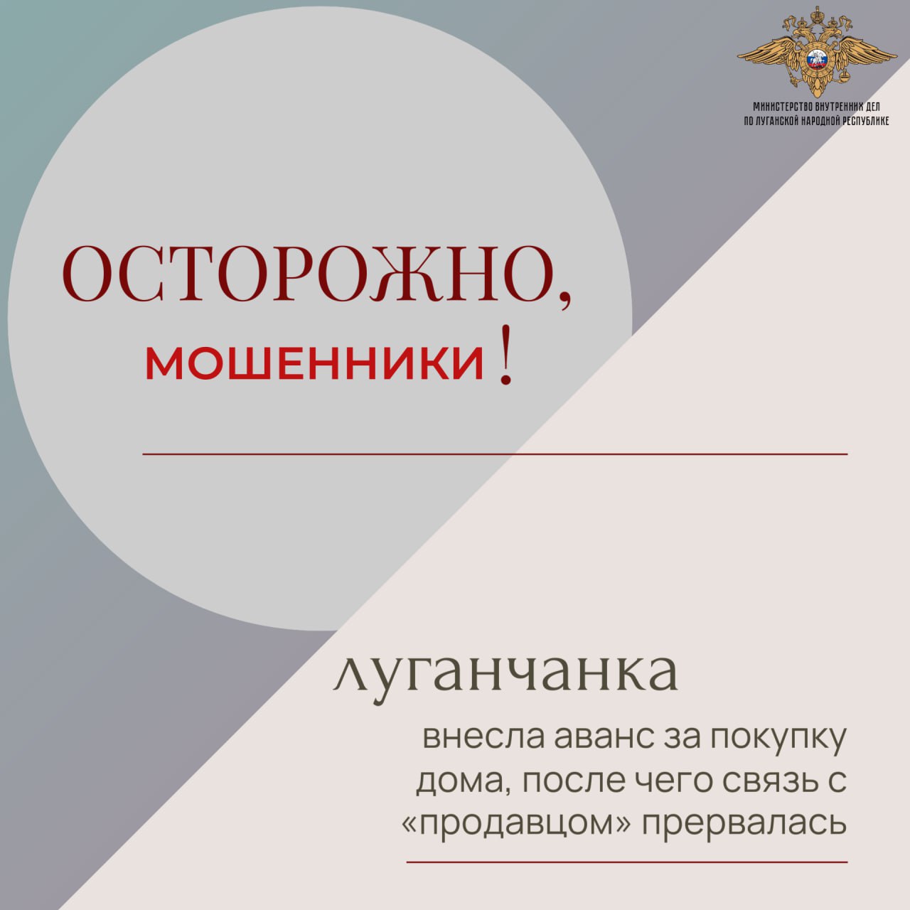 Учительница из Луганска перевела на счета мошенников более 300 тысяч рублей в качестве аванса за покупку модульного дома