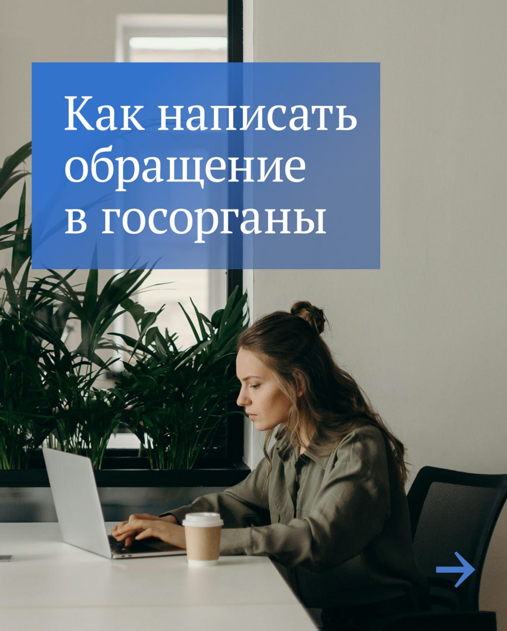 У каждого гражданина есть право обратиться в органы государственной власти и местного самоуправления