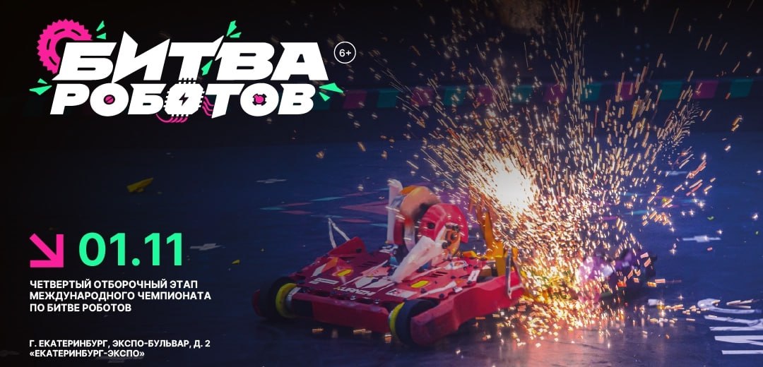 Четвертый отборочный этап «Битвы роботов 2025» состоится в Екатеринбурге