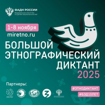 Прими участие в акции «Большой этнографический диктант»!