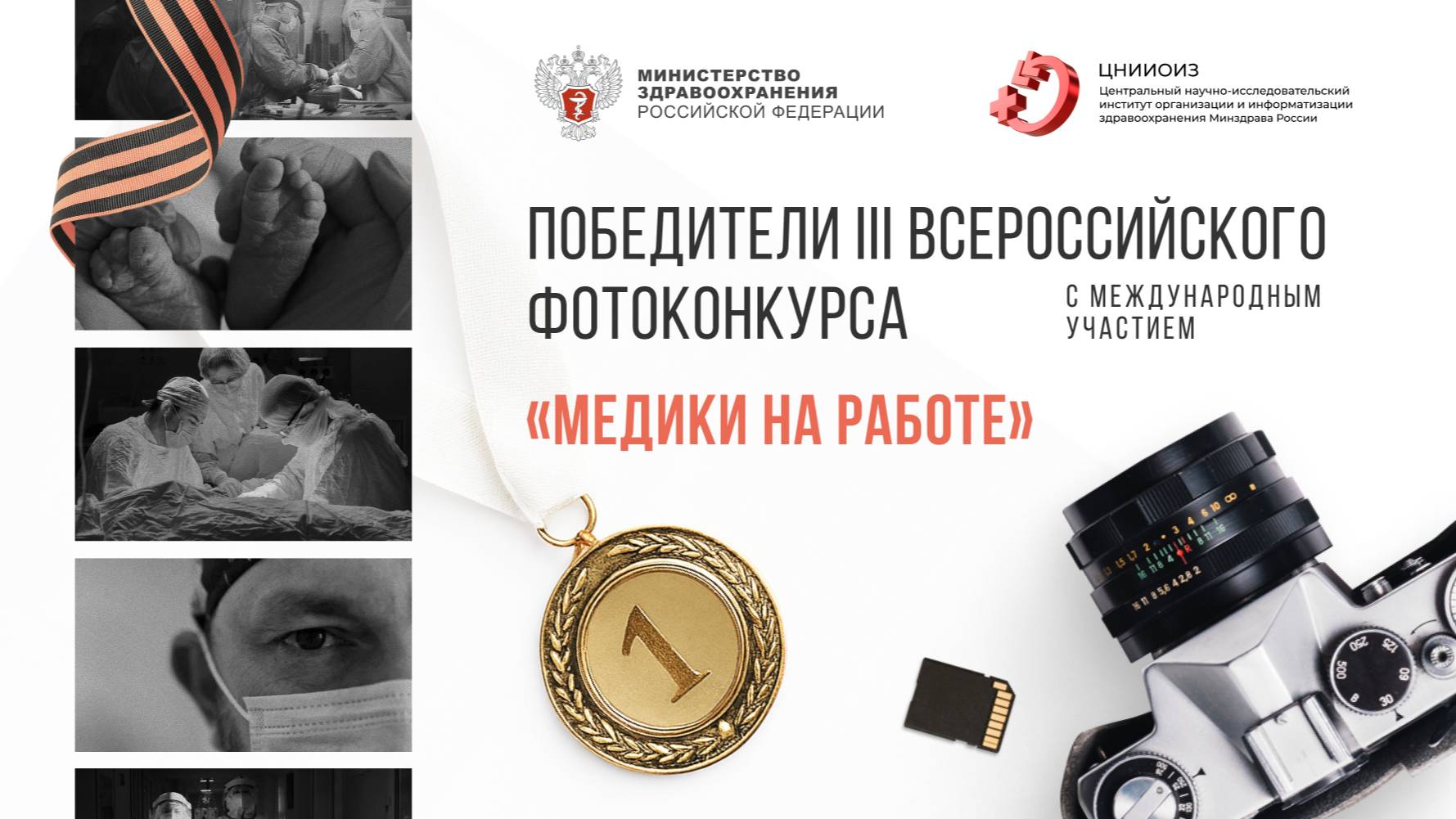 На Конгрессе «Национальное здравоохранение 2025» подвели итоги III Всероссийского фотоконкурса «Медики на работе»