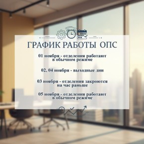 График работы отделений почтовой связи с 1 ноября по 5 ноября