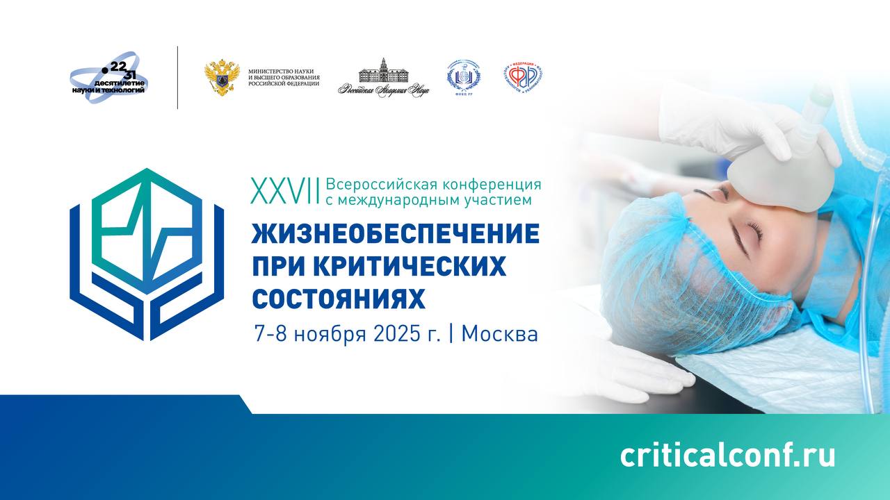7-8 ноября 2025 года состоится XXVII Всероссийская конференция с международным участием «Жизнеобеспечение при критических состояниях»