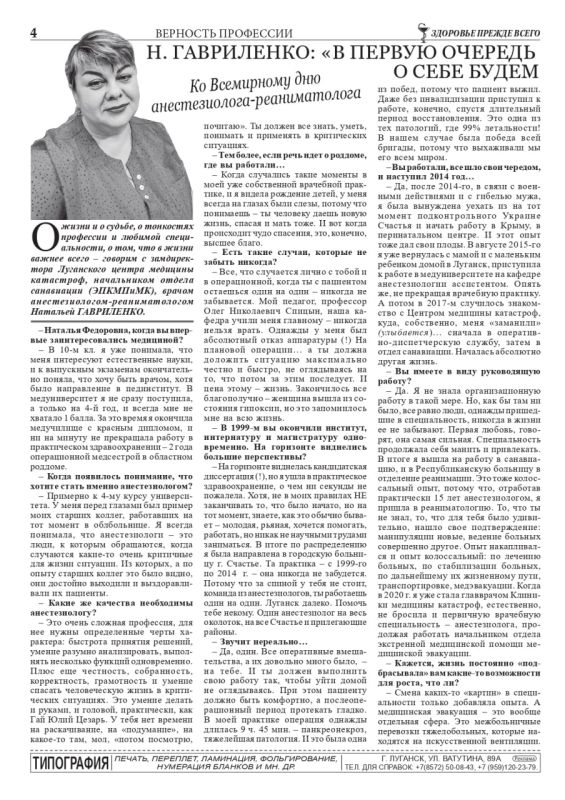 Интервью замдиректора Луганского центра медицины катастроф, начальника отдела санавиации (ЭПКМПиМК), врача анестезиолога-реаниматолога Натальи ГАВРИЛЕНКО в журнале «Здоровье» №10(26) 2025 Интервью замдиректора Луганского центра медицины катастроф, начальника отдела санавиации (ЭПКМПиМК), врача анестезиолога-реаниматолога Натальи ГАВРИЛЕНКО в журнале «Здоровье» №10(26) 2025