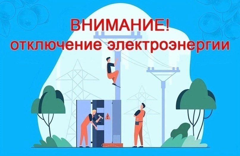 ВНИМАНИЮ ЖИТЕЛЕЙ С. ОБОЗНОЕ С. ХРИСТОВОЕ! ОТКЛЮЧЕНИЕ ЭЛЕКТРОЭНЕРГИИ!!!