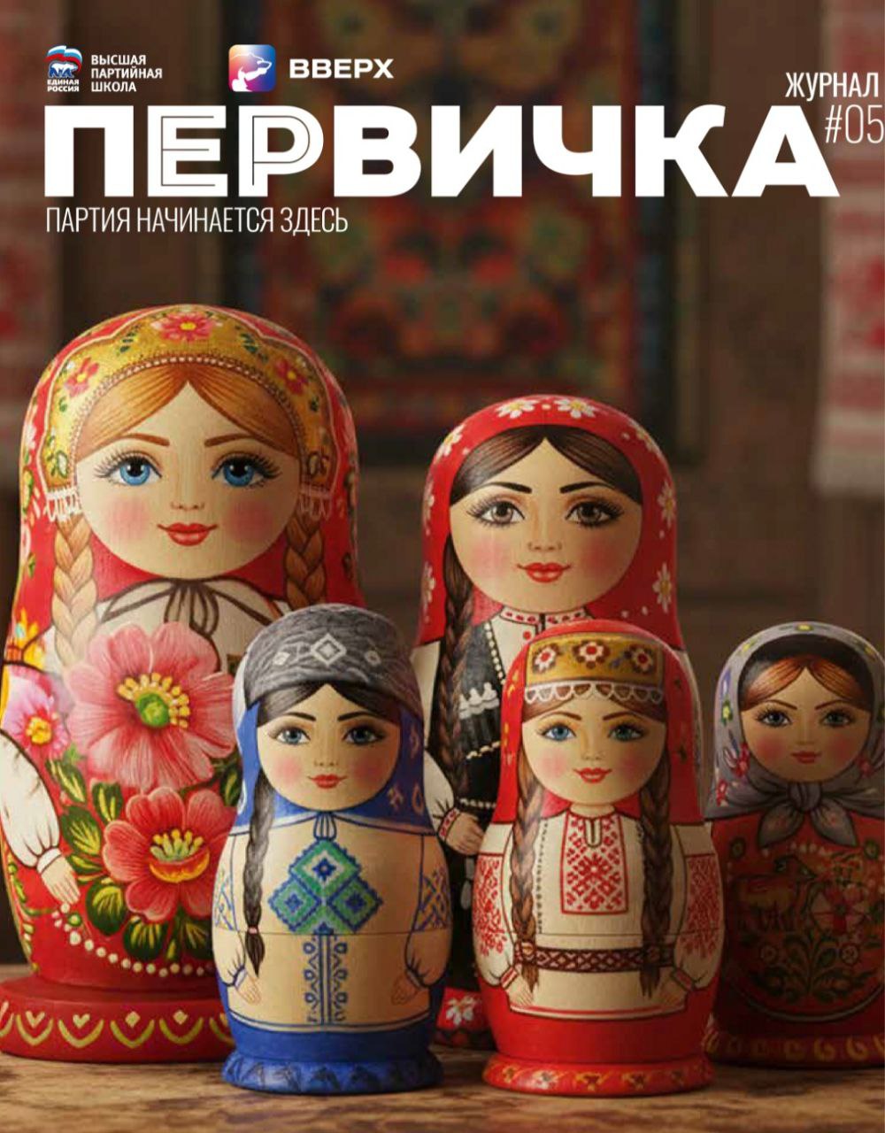 Единая Россия выпустила пятый номер журнала «Первичка»