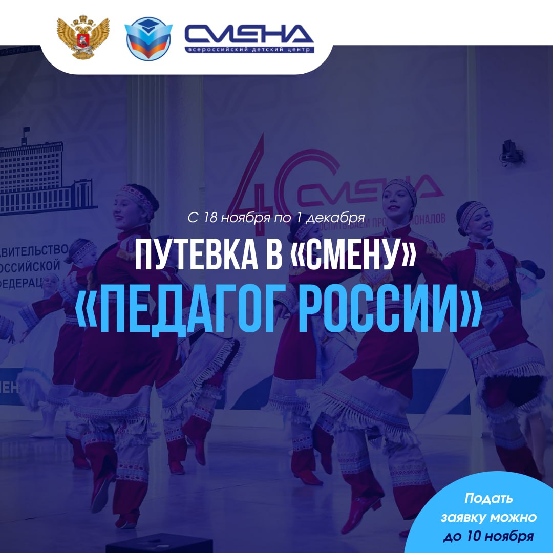 Продлен прием заявок во Всероссийский детский центр «Смена» для детей с ОВЗ по региональной квоте на смену «Педагог России»