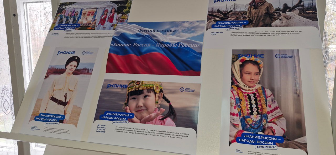Фотовыставка «Знание. Россия – Народы России» Фотовыставка «Знание. Россия – Народы России»