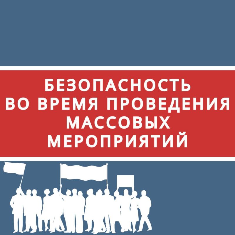 Друзья, чтобы массовые мероприятия проходили гладко и приносили только радость, просим вас соблюдать несколько простых правил безопасности