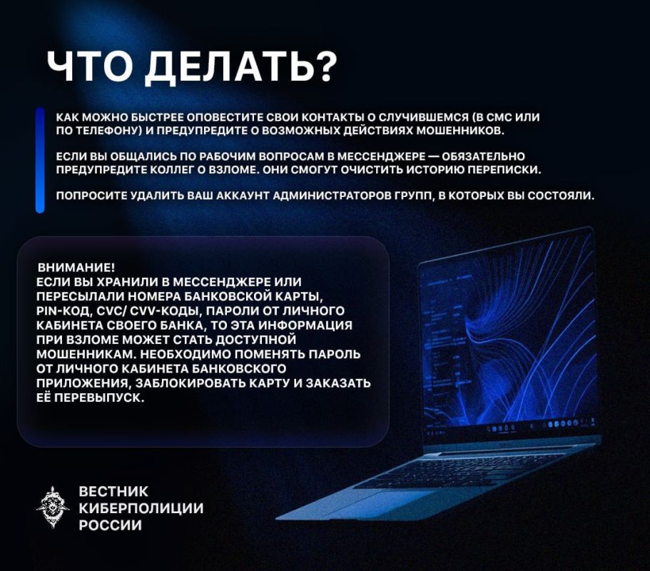 Взлом аккаунта в мессенджере открывает злоумышленникам множество возможностей, но главное - они действуют от вашего имени Взлом аккаунта в мессенджере открывает злоумышленникам множество возможностей, но главное - они действуют от вашего имени