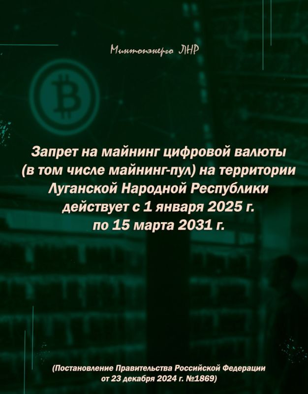 Напоминаем, что в ЛНР запрещен майнинг криптовалют Напоминаем, что в ЛНР запрещен майнинг криптовалют