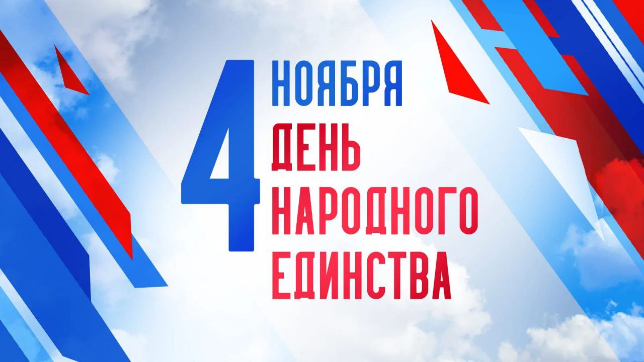 4 ноября вся наша страна отмечает ещё совсем молодой праздник – ДЕНЬ НАРОДНОГО ЕДИНСТВА! Это дата исторической мудрости российского народа, символ независимости, государственности и жизнестойкости России