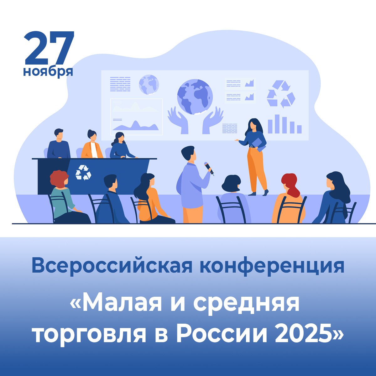 27 ноября в Москве пройдёт ежегодная Всероссийская конференция «Малая и средняя торговля в России 2025»