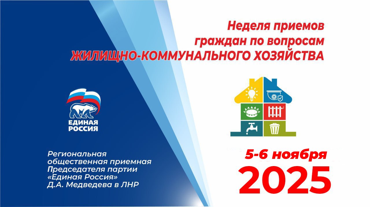 «Единая Россия» проведет в ЛНР Неделю приёмов граждан по вопросам ЖКХ