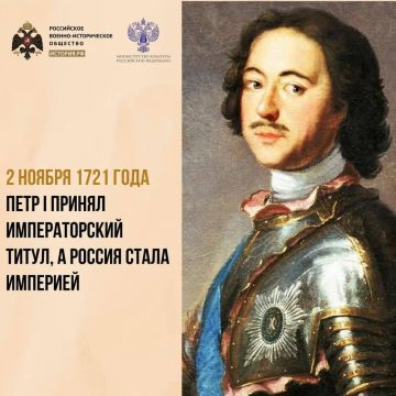 2 ноября 1721 года Петр I принял императорский титул, а Россия стала империей