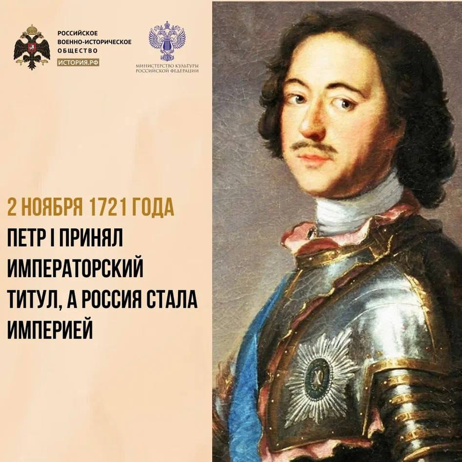 2 ноября 1721 года Петр I принял императорский титул, а Россия стала империей