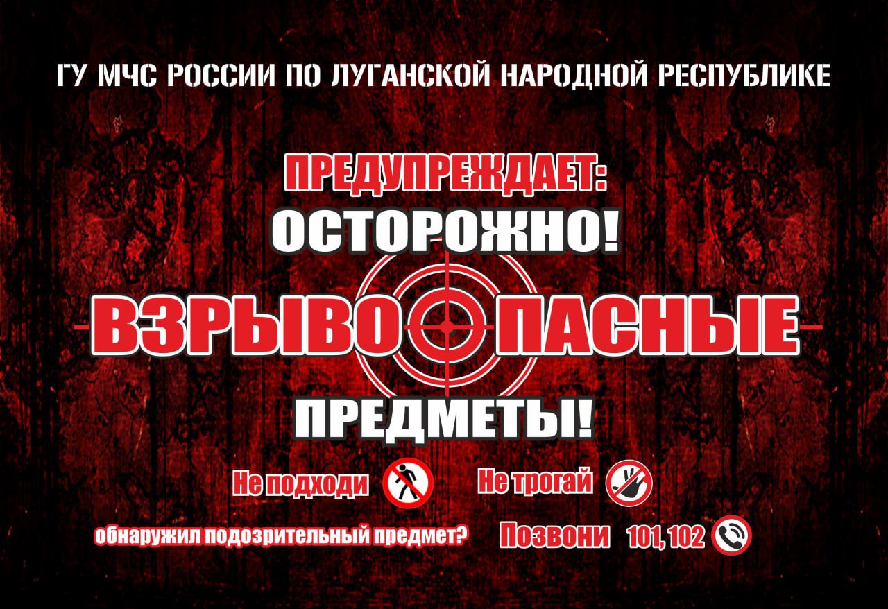 ГУ МЧС России по ЛНР напоминает: трогать бесхозные вещи, как бы привлекательно они не выглядели, запрещено!