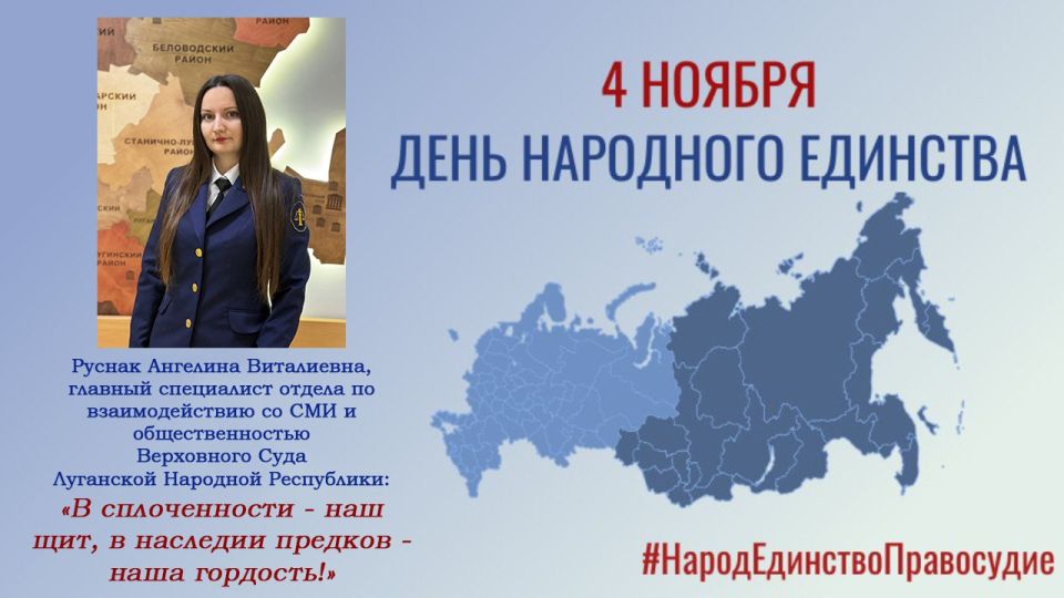 Верховный Суд Луганской Народной Республики присоединяется к патриотической онлайн акции «#НародЕдинствоПравосудие», приуроченной ко Дню народного единства, организованной Пятым апелляционным судом общей юрисдикции Верховный Суд Луганской Народной Республики присоединяется к патриотической онлайн акции «#НародЕдинствоПравосудие», приуроченной ко Дню народного единства, организованной Пятым апелляционным судом общей юрисдикции