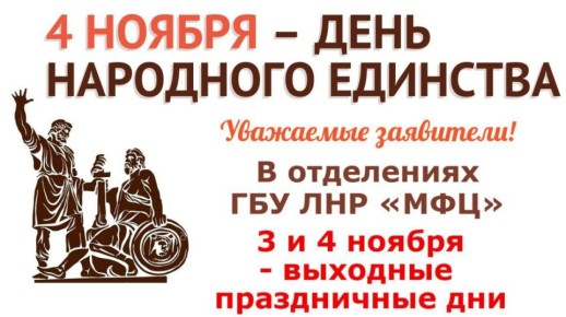 В связи с празднованием Дня народного единства сообщаем об изменениях в графике работы отделений ГБУ ЛНР «МФЦ»