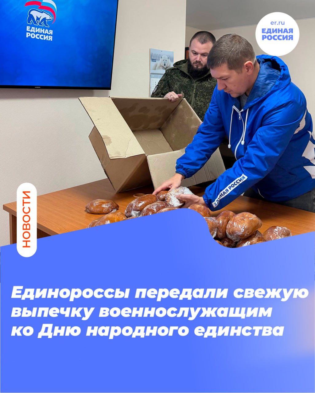 Единороссы передали свежую выпечку военнослужащим ко Дню народного единства