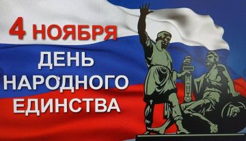 День народного единства в России ежегодно отмечают 4 ноября