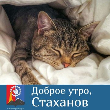 С добрым утром, Стаханов. Ну может же утро понедельника быть добрым Всем хороших выходных!