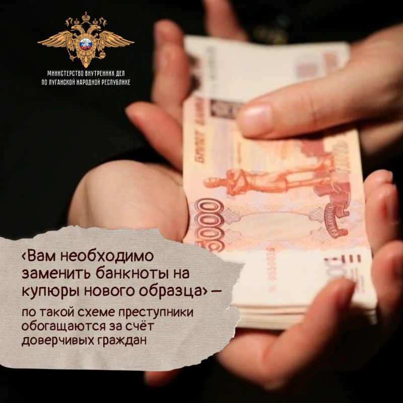 1111Полиция предупреждает: преступники похищают сбережения граждан под предлогом замены банкнот на купюры нового образца