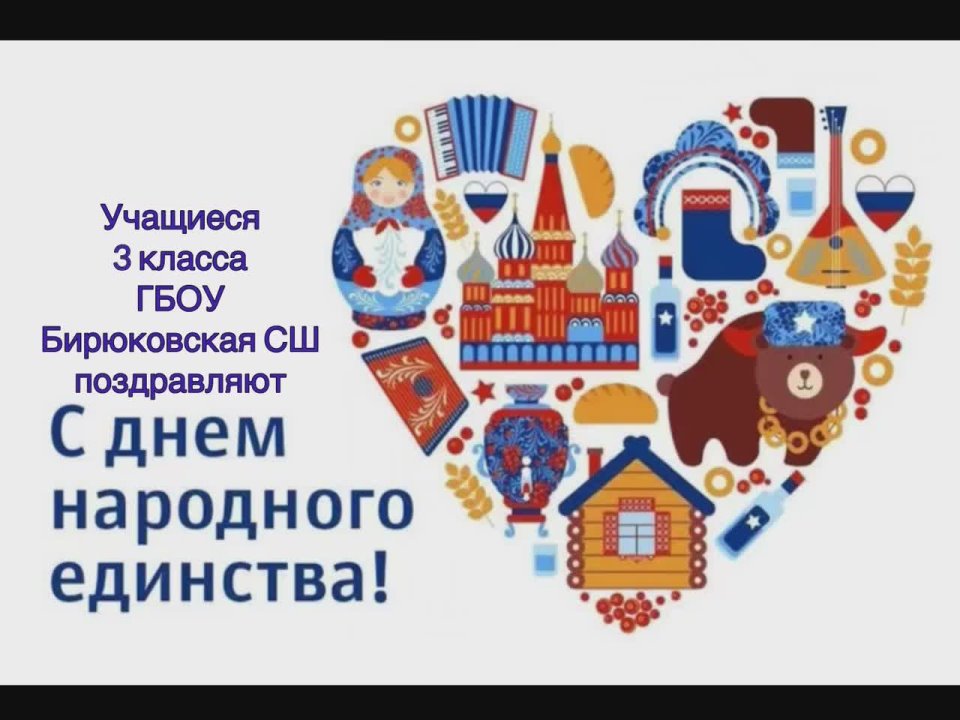 Учащиеся 3 и 11 классов Бирюковской СШ подготовили видеопоздравления ко Дню народного единства