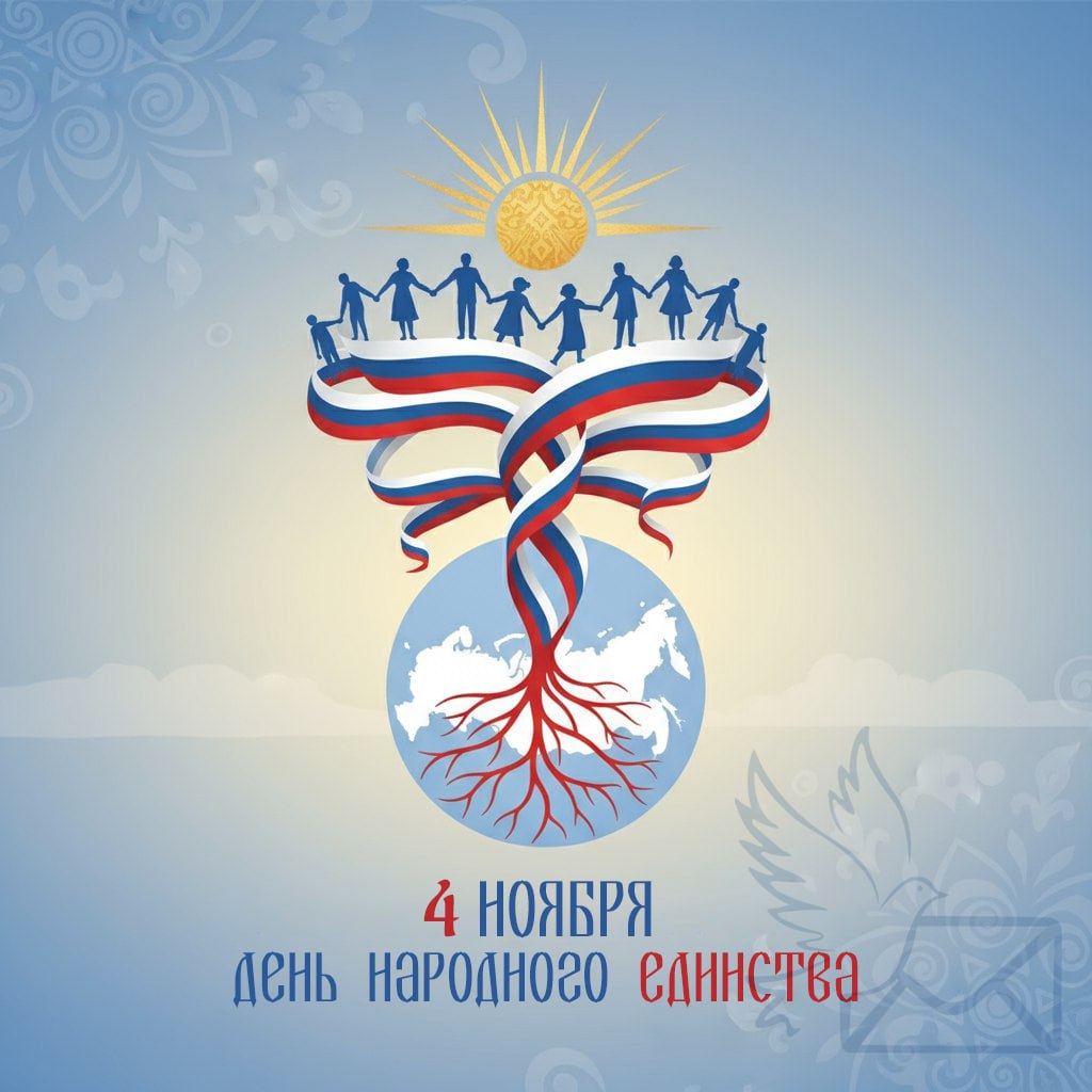 Сегодня мы отмечаем День народного единства — праздник, напоминающий, что сила нашей страны в сплочённости, уважении и доброте