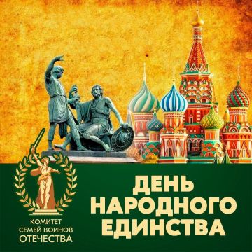 Сегодня — День народного единства!