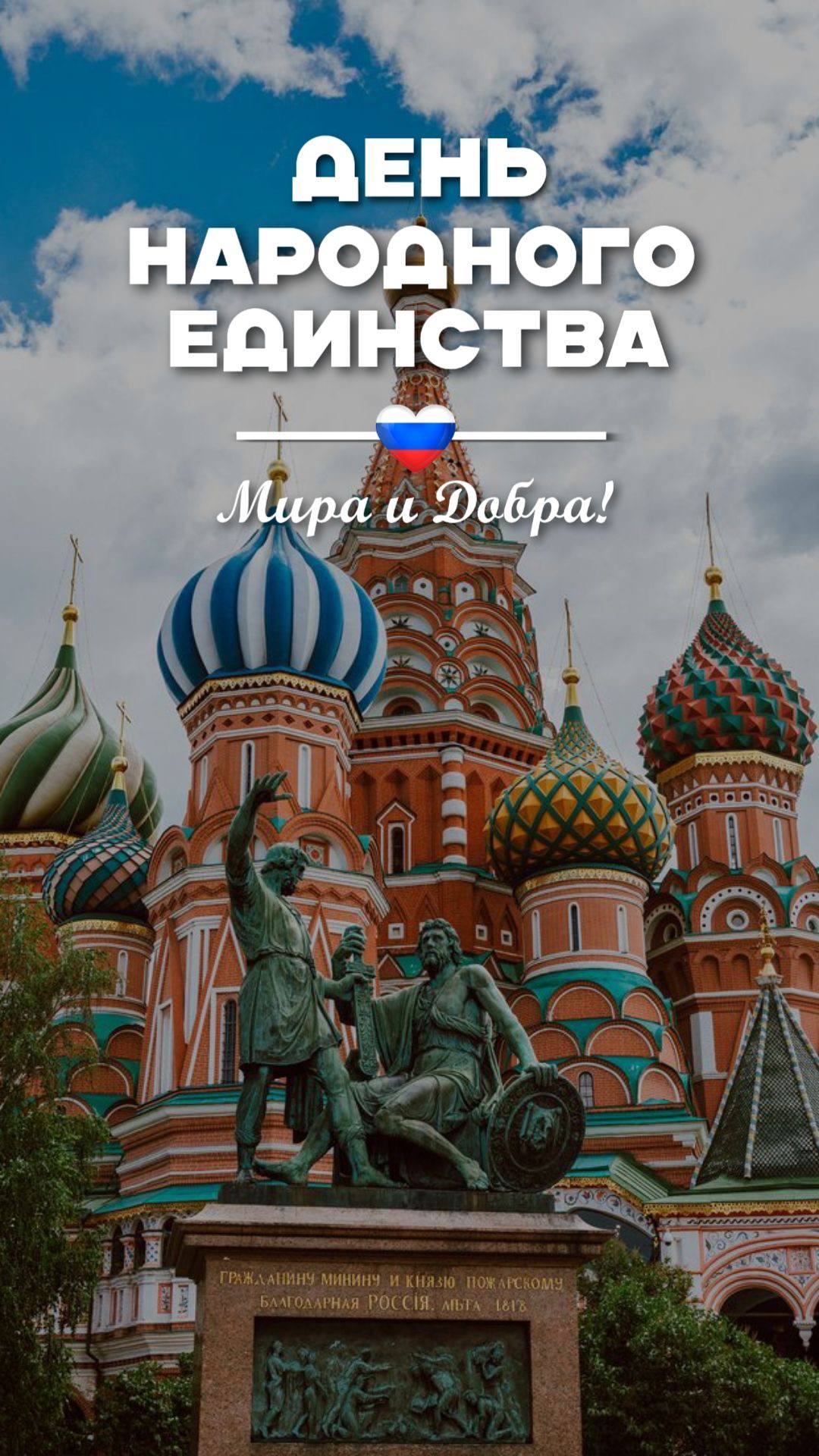 Сергей Соловьев: Уважаемые краснолучане!. Искренне поздравляю вас с Днём народного единства! Этот праздник напоминает нам о великой силе сплочённости, о способности нашего народа преодолевать любые трудности, объединившись