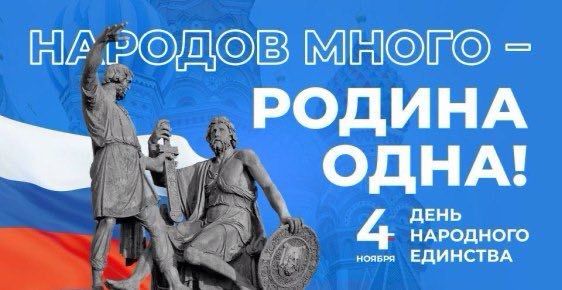 Дорогие друзья!. Примите самые искренние поздравления с Днем народного единства! Этот праздник – символ нашей сплоченности, силы духа и общей ответственности за будущее Дорогие друзья!. Примите самые искренние поздравления с Днем народного единства! Этот праздник – символ нашей сплоченности, силы духа и общей ответственности за будущее