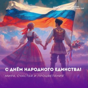 Центр инноваций социальной сферы поздравляет с Днем народного единства