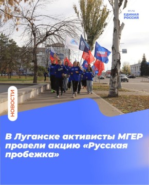 В Луганске активисты МГЕР провели акцию «Русская пробежка»