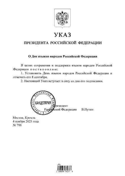 В День народного единства Президент России Владимир Владимирович Путин подписал указы об установлении: 30 апреля — Дня коренных малочисленных народов РФ и 8 сентября — Дня языков народов РФ В День народного единства Президент России Владимир Владимирович Путин подписал указы об установлении: 30 апреля — Дня коренных малочисленных народов РФ и 8 сентября — Дня языков народов РФ