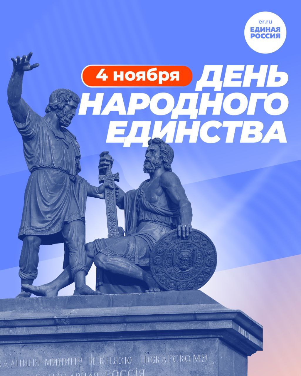 С Днём народного единства!