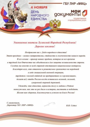 Поздравление директора Государственного бюджетного учреждения Луганской Народной Республики «Многофункциональный центр предоставления государственных и муниципальных услуг» В. И. Седых с Днем народного единства